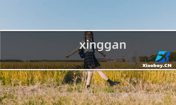xinggan图片