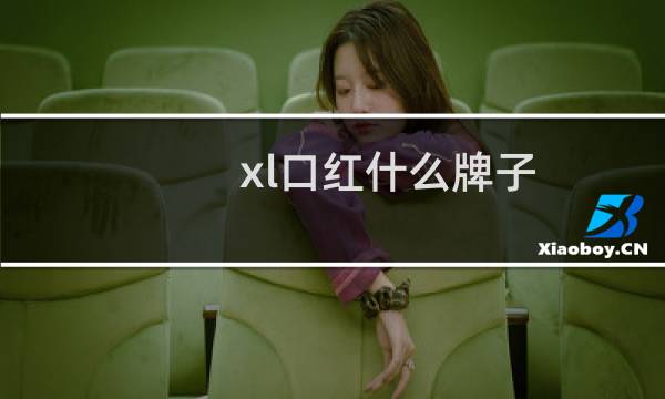 xl口红什么牌子