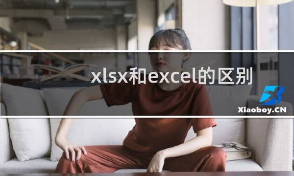 xlsx和excel的区别