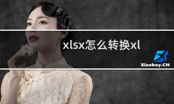 xlsx怎么转换xls?