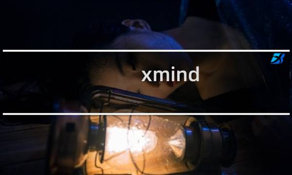 xmind 攻略