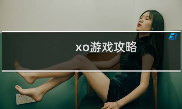 xo游戏攻略
