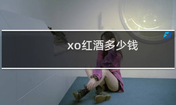 xo红酒多少钱图片