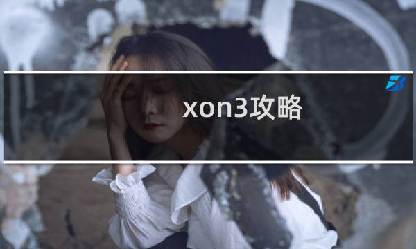 xon3攻略