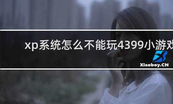 xp系统怎么不能玩4399小游戏