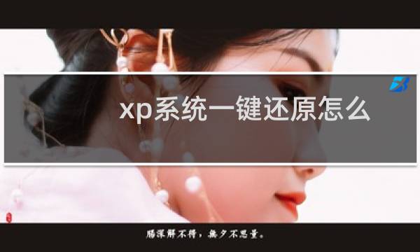 xp系统一键还原怎么用（xp系统一键还原）