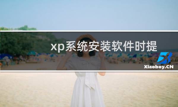 xp系统安装软件时提示管理员设置了系统策略禁止进行此安装的三种解决方法图文教程