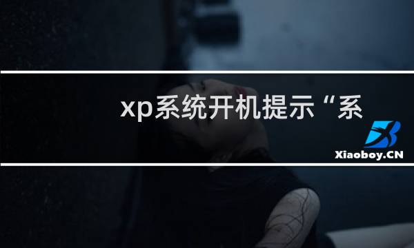 xp系统开机提示“系统资源不够(无法完成api ”的解决方法)