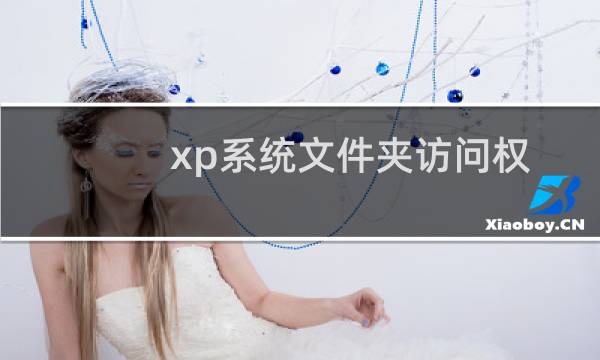xp系统文件夹访问权限设置修改方法