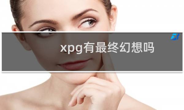 xpg有最终幻想吗