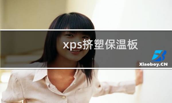 xps挤塑保温板