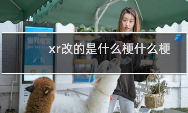 xr改的是什么梗什么梗