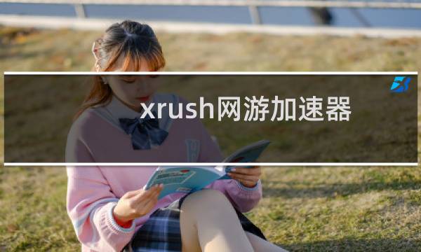 xrush网游加速器