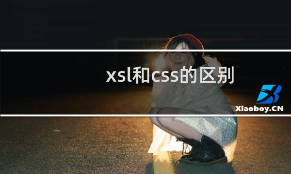 xsl和css的区别