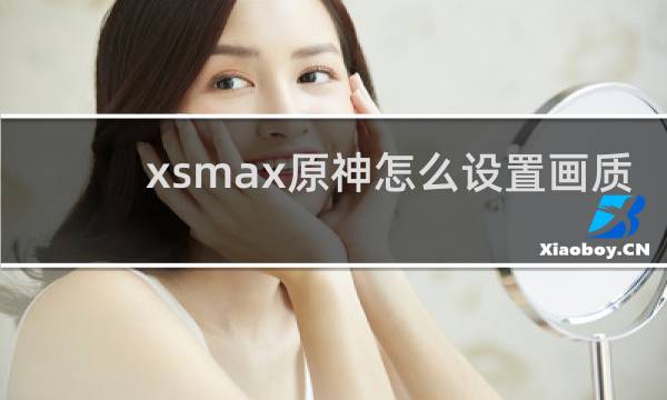 xsmax原神怎么设置画质