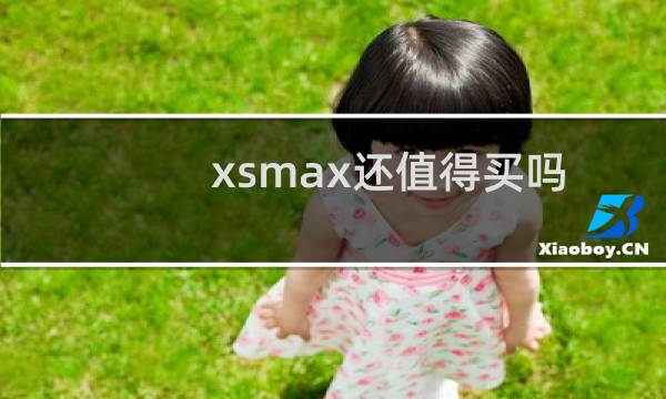 xsmax还值得买吗