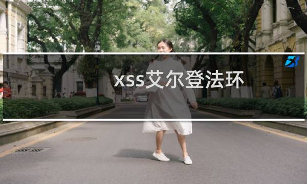 xss艾尔登法环 价格