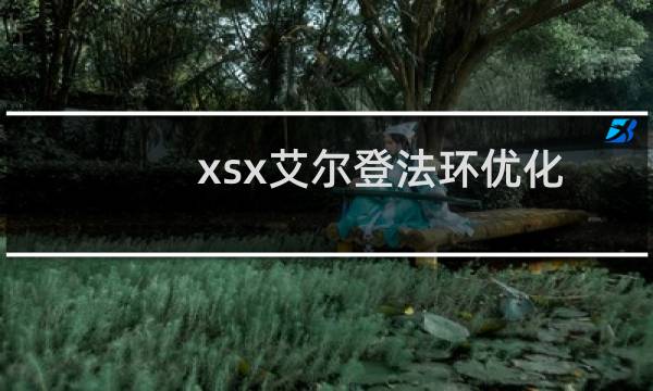 xsx艾尔登法环优化