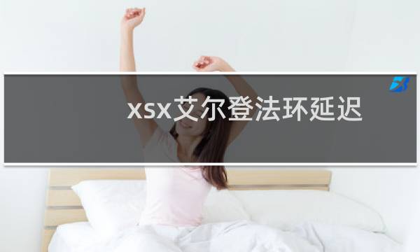 xsx艾尔登法环延迟