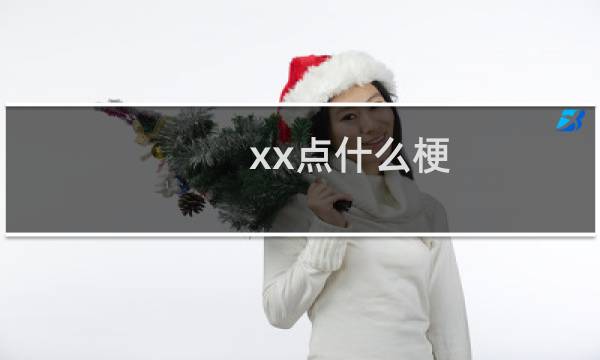xx点什么梗？xx点是什么意思什么梗
