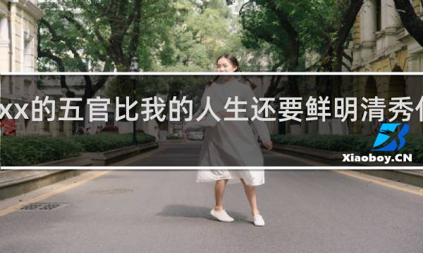xx的五官比我的人生还要鲜明清秀什么梗