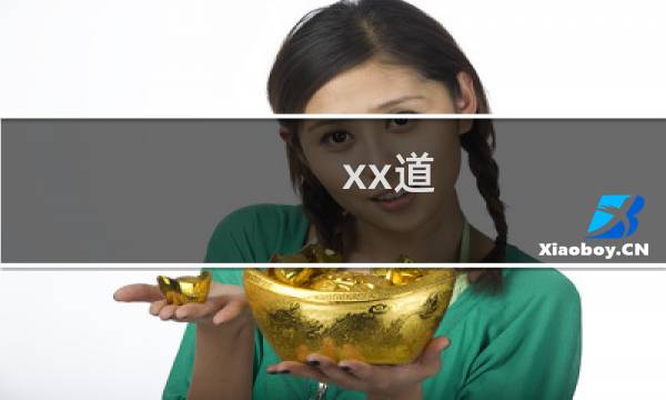 xx道，堂堂连载什么梗