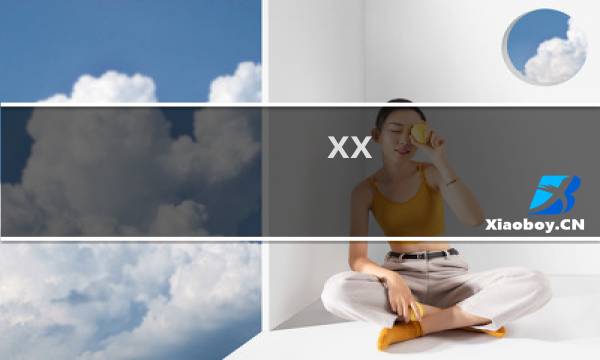 xx，你好温柔-xx，你好温柔什么梗-「鲸吼社区」