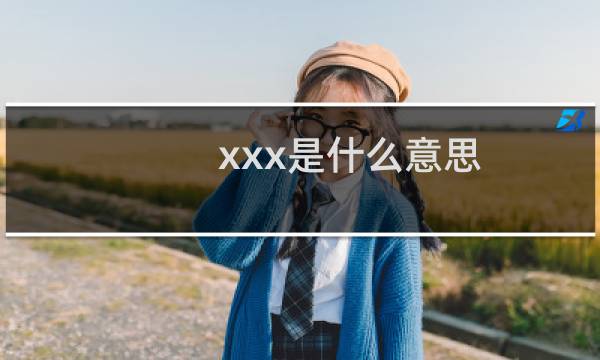 xxx是什么意思图片