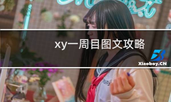 xy一周目图文攻略