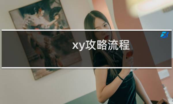 xy攻略流程