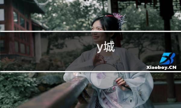y城 攻略