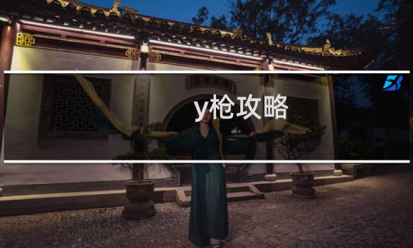 y枪攻略