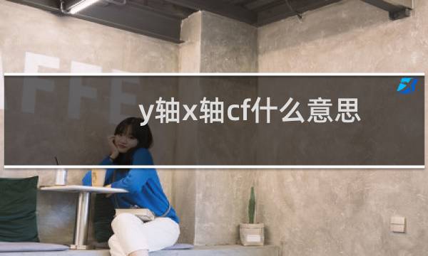 y轴x轴cf什么意思