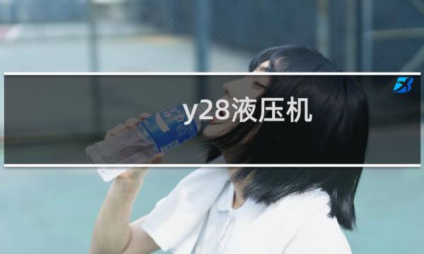 y28液压机图片