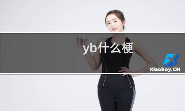 yb什么梗