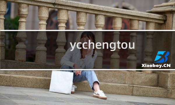 ycchengtou.com域名备案注销