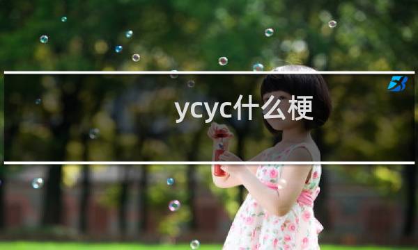 ycyc什么梗