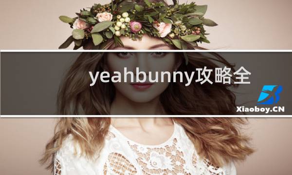 yeahbunny攻略全