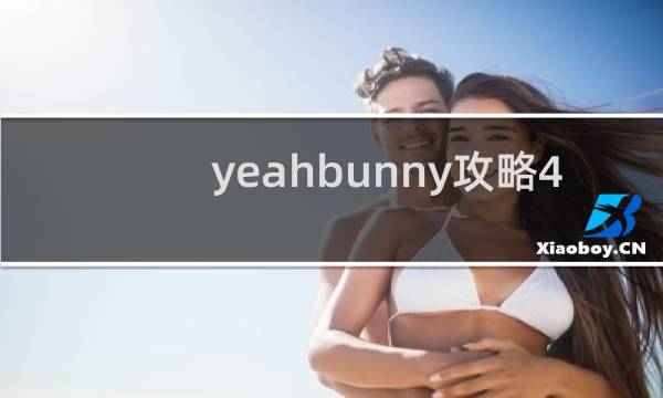 yeahbunny攻略4