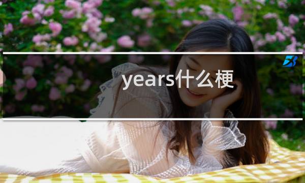 years什么梗