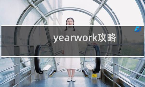 yearwork攻略