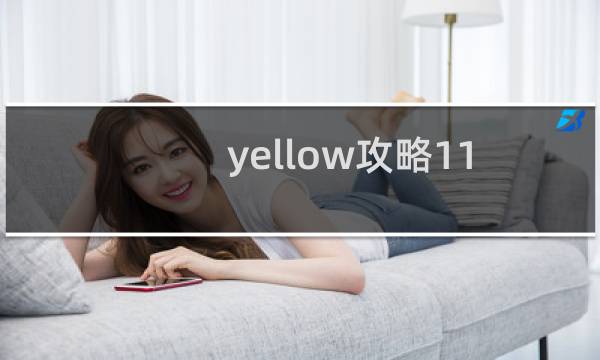 yellow攻略11