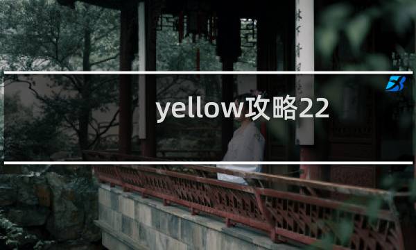 yellow攻略22