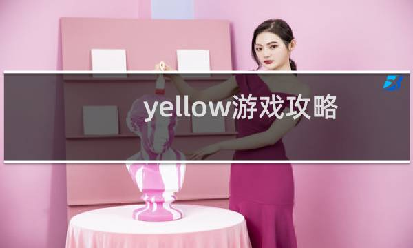 yellow游戏攻略