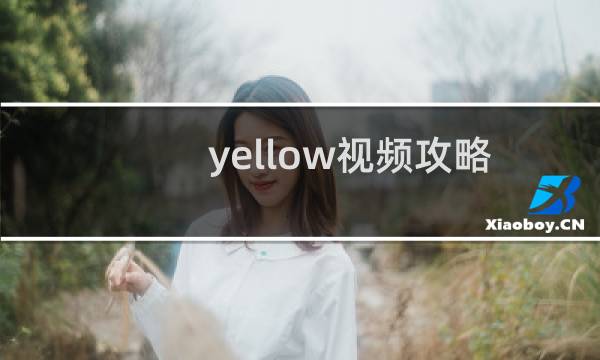 yellow视频攻略