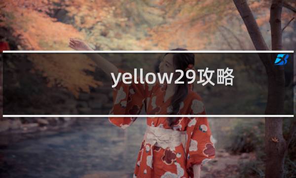 yellow29攻略