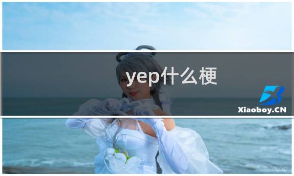 yep什么梗？什么梗