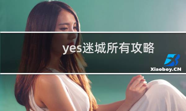 yes迷城所有攻略