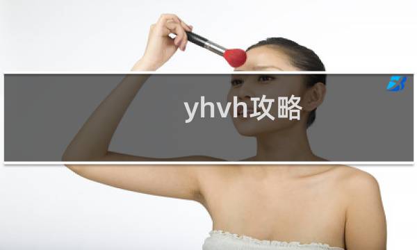 yhvh攻略