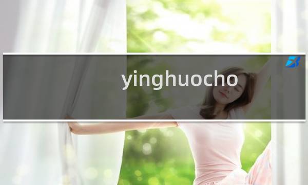 yinghuochon 开通下，我删去里面的违规信息先htt